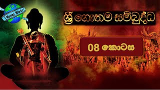 ☸️ Sri Gauthama Sambuddha Episode 08  By DS Movie World☸️ [upl. by Niggem752]