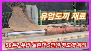 유압도끼 재료 50톤 유압 실린더 고물상에서 고물값에 득템 자동복귀 유압도끼 제작중귀농귀촌 전원일기 [upl. by Armin]