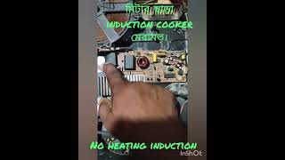 No heating induction cooker Repair with Rs30 [upl. by Chevy]