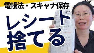 【電子帳簿保存法の対応】やり方を実演｜領収書・レシートを捨てる方法を紹介！これで経理資料捨てられます。【個人事業主】 [upl. by Kinata944]