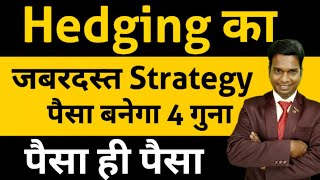 Hedging का जबरदस्त स्ट्रेटजी ll पैसे बनेगा 4 गुना ll Option Trading ll Loss Recovery [upl. by Dyan]