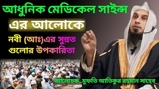 আধুনিক মেডিকেল সাইন্স এর আলোকে নবীআঃএর সুন্নত গুলোর উপকারিতা Islamic video Bangla wazwaz [upl. by Surdna]