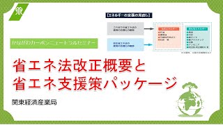 省エネ法改正概要と省エネ支援策パッケージ（関東経済産業局） [upl. by Aibsel955]