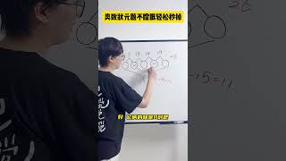 遇到数阵图，别再用瞪眼法啦，试试这招！数学思维 小学数学 小学奥数 每天学习一点点 青少年课外知识讲堂 [upl. by Yornoc609]