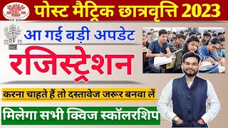 Bihar Post Matric Scholarship 2023 Registration Date  PMS Scholarship Documents Required 2023 [upl. by Eustazio]