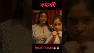 Kaberi movie official trailer ।🔥🔥paolidam shortsvideo viralvideo kaberi [upl. by Imas35]