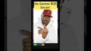 【Serani ”No Games”和訳】 reggae dancehall jamaica serani nogames [upl. by Mitchael]