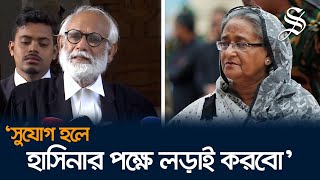 শেখ হাসিনার পক্ষে আইনি লড়াই করতে চান জেড আই খান পান্না [upl. by Oiliruam]