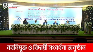 বিসিএস অডিট অ্যান্ড অ্যাকাউন্টস অ্যাসোসিয়েশনের সংবর্ধনা  DBC NEWS [upl. by Nova816]