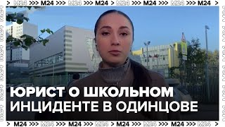 Юрист прокомментировал инцидент в школе Одинцова где ученика не отпустили в туалет  Москва 24 [upl. by Hudis]