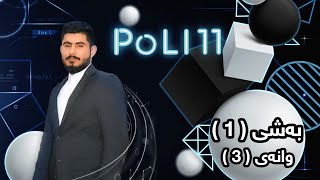 بیرکاری پۆلی 11 زانستی بەشی 1 وانەی birkary poli 11 zansti bashy 1 wanay 3 [upl. by Ellehcan242]