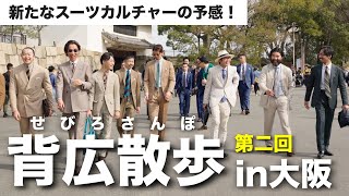 【背広散歩大阪】メンズドレスファッションに携わる有志達がスーツを着て大阪城公園を散策⁉︎スーツ注目イベントに参加してみた！ [upl. by Llenehs]