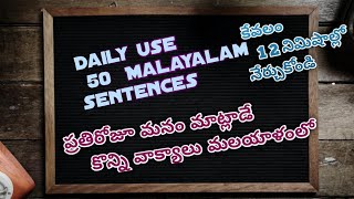 Daliy use Malayalam sentences।।Learn 50 Malayalam sentences।। Malayalam through Telugu  15 [upl. by Eninaej344]