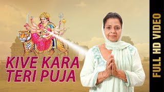 KIVE KARA TERI PUJA Full Video  MEETA VERMA  New Punjabi Songs 2018  AMAR AUDIO [upl. by Davey]