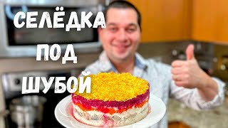 Салат quotСелёдка под Шубойquot Шикарный на Праздничный стол Самый вкусный классический рецепт салата [upl. by Shipp]