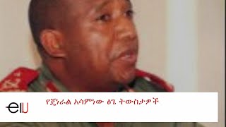 Ethiopia Interview with Brigadier General Asaminew Tsige  የጄነራል አሳምነው ፅጌ ትውስታዎች [upl. by Okuy111]