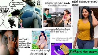 Bukiye rasa katha today  Funny Fb Memes Sinhala  Funny fb posts  Fb  20230218 pasiyaa funny [upl. by Ynafets]