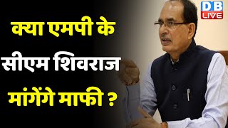 क्या Madhya Pradesh के CM Shivraj Singh Chouhan मांगेंगे माफी  Kamalnath  Breaking News dblive [upl. by Michon]