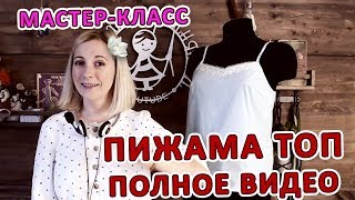 Мастер  класс Пижама топ Полное видео Пошив [upl. by Massie915]