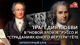 Трагедия любви в quotНовой Элоизеquot Руссо и quotСтраданиях юного Вертераquot Гёте [upl. by Mima]