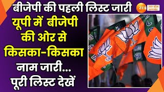 UP Bjp Candidate First List  BJP की ओर से UP में कौन कहां से चुनाव लड़ेगा चुनाव पूरी लिस्ट देखें [upl. by Daryle]