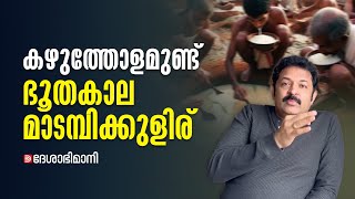 കുഴിയിൽ കഞ്ഞികൊടുത്ത നൊസ്റ്റാൾജിയ ചൂഷണത്തിൽ ഇന്നും രോമാഞ്ചം കൊള്ളുന്നവർ  Krishna Kumar  BJP [upl. by Stuckey]