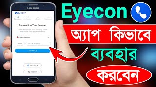 Eyecon কিভাবে চালু করে  Eyecon App How To Use [upl. by Anauq381]