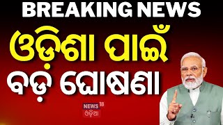 PM Modi News ଓଡ଼ିଶା ପାଇଁ ବଡ଼ ଘୋଷଣା  Ayushman Yojana to inagurate in odisha  Odisha BJP Odia News [upl. by Saw636]