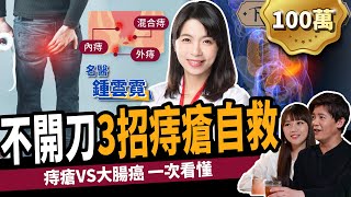 【健康】痔瘡不想開刀？名醫教你3招自救：遠離便祕、大腸癌！ ft 鍾雲霓醫師｜下班經濟學235 [upl. by Emmet]