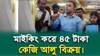 ভোক্তা অধিকার কর্মকর্তার উপস্থিতিতে মাইকিং করে ৪৫ টাকা কেজি আলু বিক্রয়। [upl. by Rosalie]