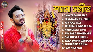 Best Shyama Sangeet Playlist  শ্যামা সঙ্গীত  Keshab Dey  Hit Devotional Songs  Jukebox [upl. by Biernat]