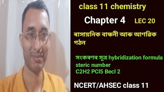 LEC 20। chapter 4। class 11 chemistry chapter 4 in Assamese। steric number। hybridization formula। [upl. by Aima672]