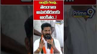 కాంగ్రెస్ గెలుపు అమరవీరులకు అంకితం  Revanth Reddy Reaction On Election Result Shorts Prime9New [upl. by Mailliw667]