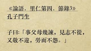 《論語．里仁第四．節錄3》孔子門生 粵語廣東話 勞而不怨 [upl. by Rabiah]