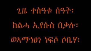 ዓርቢ ስቅለት  Good Friday [upl. by Auqinal]