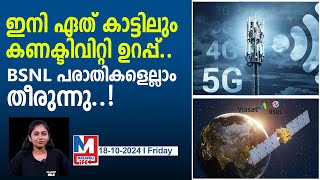 ഏത് കാട്ടിലായാലും ഇനി BSNL ന് റേഞ്ച് ഉറപ്പ് bsnl d2d satellite connectivity [upl. by Christophe]