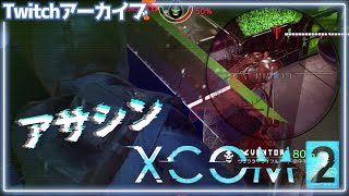 【XCOM2】敵も味方も強い【Twitchアーカイブ】21 [upl. by Merla830]