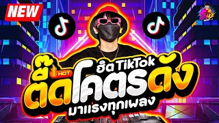 เพลงตื๊ด โคตรดัง ★ ฮิตTikTok มาแรงทุกเพลง ★ เบสแน่นๆ🔥 DJ AKE REMIX [upl. by Haskel619]