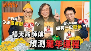 師傅預測東方㫒今年做爸爸！Dickson今年同另一伴同居！ 251 《師傅到》楊天命師傅預測龍年運程 [upl. by Ola]