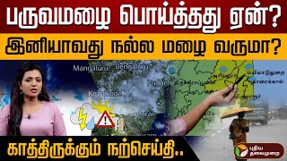 திடுக்கிடும் தகவல் தீவிரமாகும் பருவமழை விரிவாக விளக்கும் வேதவள்ளி Weather with Vedha  Rainupdate [upl. by Ruhl]