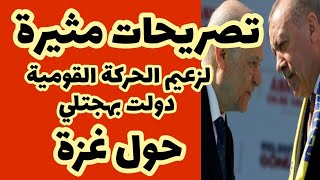 حصري3 سيناريوهات للتعامل التركي مع غزةتحليل خلاصات اجتماع بهجلي مع أردوغان [upl. by Kenn489]