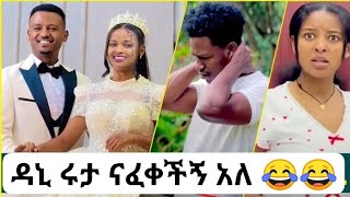 mekiya wollo tube🇪🇹 is liveዳኒ ሩታ ናፈቀችኝ አለ 😂😂 [upl. by Rock]