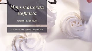 БЕЛКОВЫЙ ЗАВАРНОЙ КРЕМ  подробный рецепт  итальянская меренга [upl. by Alyar]