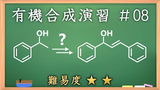 有機化学合成演習＃8：パズル感覚で有機化学センスを身につけよう♪【organic chemistry puzzle】 [upl. by Tfat]