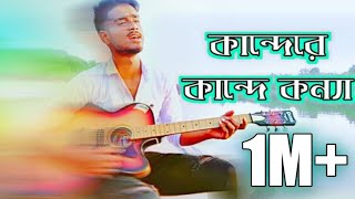 Kande ra kande konna nodir kinarai by SOHEL RANA Bangla new song 2019 [upl. by Aidnac]