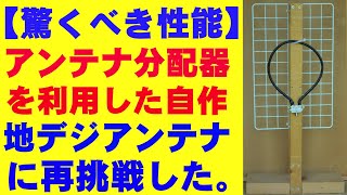 【驚くべき性能】の地デジアンテナを、アンテナ分配器を利用した、製作の再挑戦です。 [upl. by Rogozen]