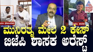 Live Kannada News  Suvarna News Hour  BJP MLA Munirathnas Arrest  Kannada News [upl. by Grissom]