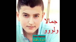 حازم الصدير اول أغنية جمالا ولو2018 Hazem al sader jamala wlo [upl. by Jo-Anne553]