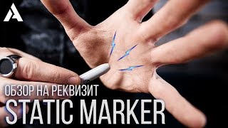 STATIC MARKER by WONDER MAKERS  MAGIC FIVE  ОБЗОР НА РЕКВИЗИТ [upl. by Friend928]