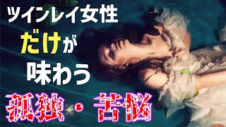 【一般女性にはわからない】ツインレイ女性だけの苦悩5つ [upl. by Zephan]